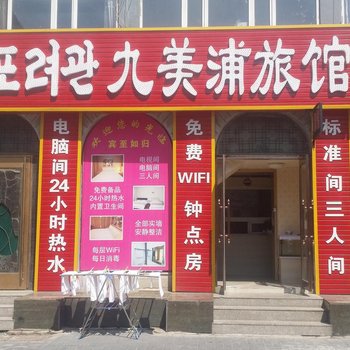 延吉九美浦旅馆酒店提供图片