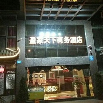 璧山盈家天下商务酒店酒店提供图片