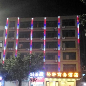 肇庆裕轩商务酒店酒店提供图片