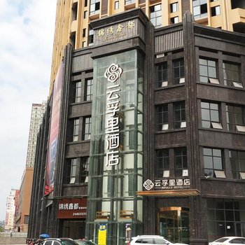 云孚里酒店(安岳柠都大道店)