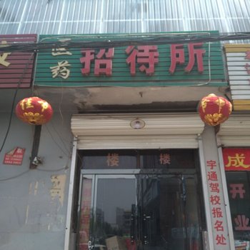 无极医药招待所酒店提供图片