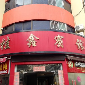 桂林桂鑫宾馆酒店提供图片