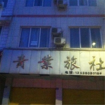 大邑青业旅社酒店提供图片