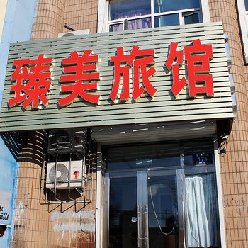 齐齐哈尔臻美旅馆