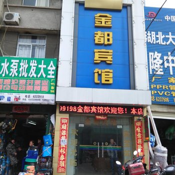 枣阳金都宾馆酒店提供图片