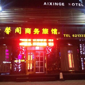 阜新爱馨阁商务旅馆酒店提供图片