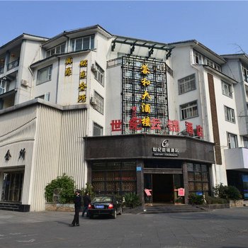 都江堰世纪云锦酒店