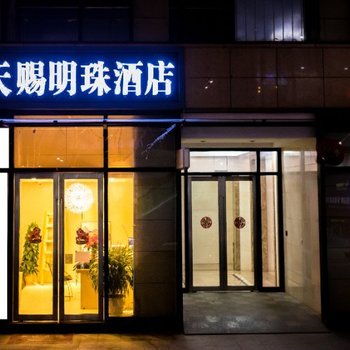 天赐明珠酒店(昆明火车站店)酒店提供图片