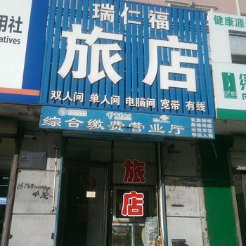 彰武瑞仁福旅店酒店提供图片