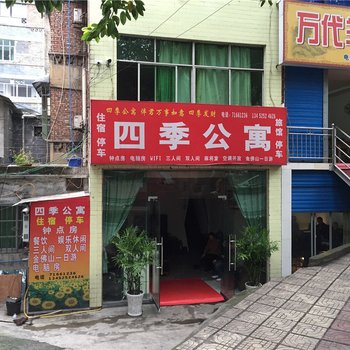 重庆南川四季公寓酒店提供图片