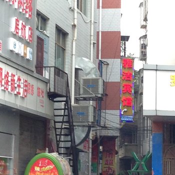 印江雅洁宾馆酒店提供图片