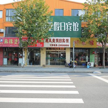 上海避风堂假日宾馆