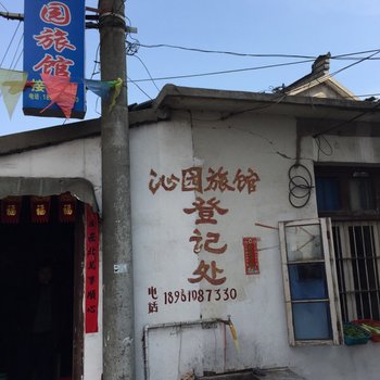 泰州沁园旅社酒店提供图片