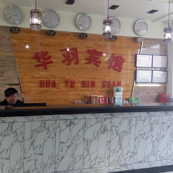 静宁华羽宾馆酒店提供图片