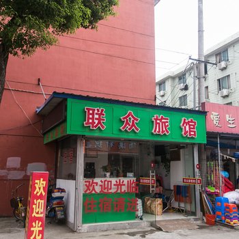 昆山联众旅馆酒店提供图片