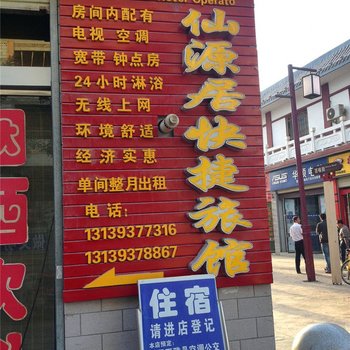 敦煌仙源居快捷旅馆酒店提供图片