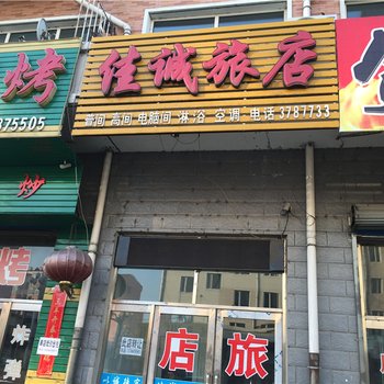 绥阳佳诚旅店酒店提供图片