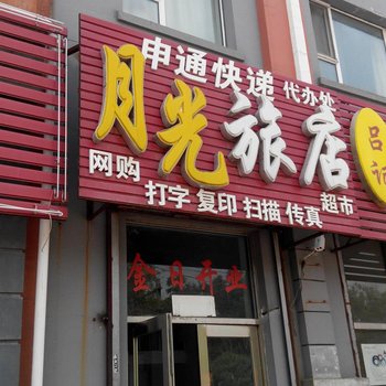 吉林月光旅店酒店提供图片