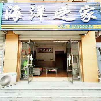 平阴海洋之家酒店提供图片