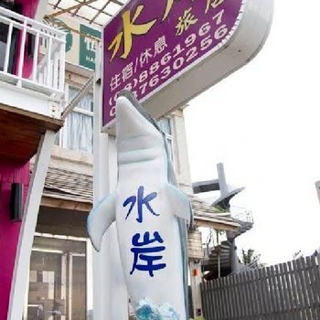 垦丁水岸旅店酒店提供图片