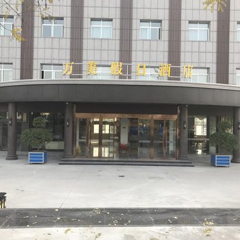 渭南万美假日酒店