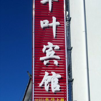 丽江千叶宾馆