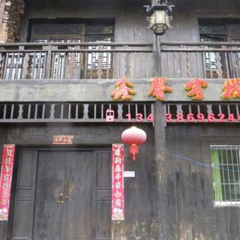 石棉鑫馨客栈