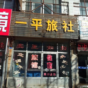 莱州一平旅社酒店提供图片