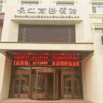 辽源市长江商务宾馆酒店提供图片