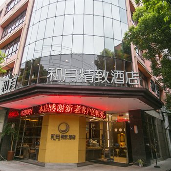 昆山和月精致商务酒店酒店提供图片