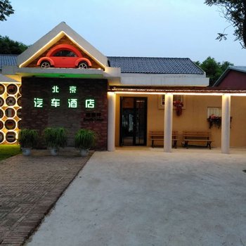 北京汽车酒店酒店提供图片