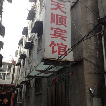 周口天顺宾馆酒店提供图片