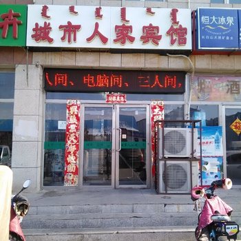 锡林浩特城市人家商务宾馆酒店提供图片