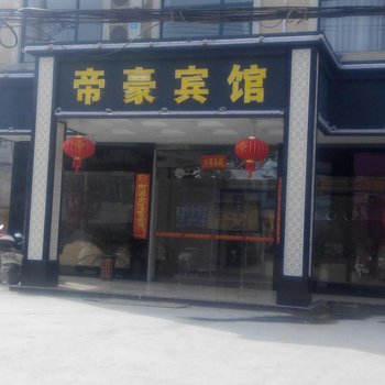 叶集帝豪宾馆酒店提供图片