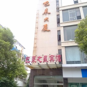 南京巴莱之星宾馆