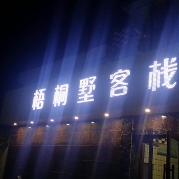 敦煌梧桐墅客栈酒店提供图片