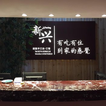 象山石浦新兴宾馆酒店提供图片