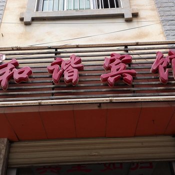 丘北顺和谐宾馆酒店提供图片