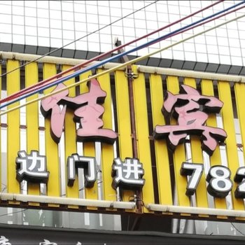福鼎蓓佳宾馆