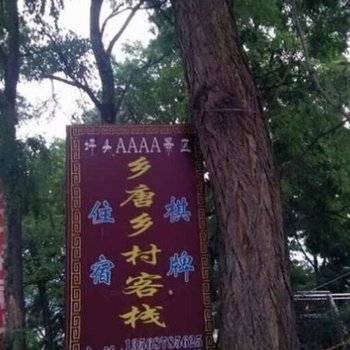 阿坝州茂县乡唐乡村客栈酒店提供图片