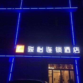 骏怡连锁河北保定高碑店市南辛庄店酒店提供图片