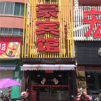 建阳市帝豪宾馆酒店提供图片