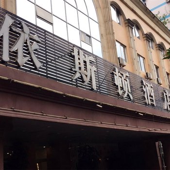 重庆依斯顿酒店(涪陵)酒店提供图片