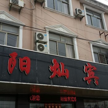 如东阳灿宾馆酒店提供图片