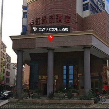 云浮华汇光明酒店酒店提供图片