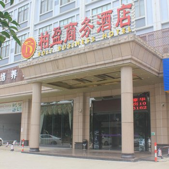 江门柏盈商务酒店