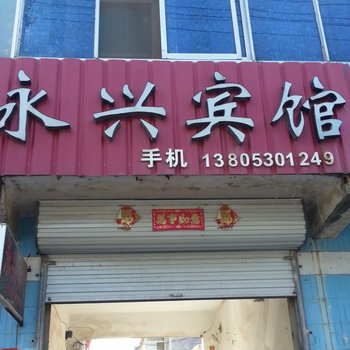 成武永兴宾馆酒店提供图片