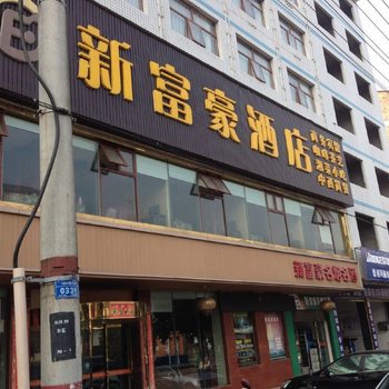 攸县新富豪酒店酒店提供图片