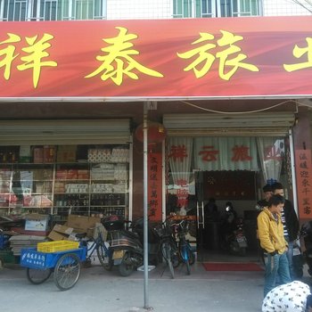 紫金祥泰旅业
