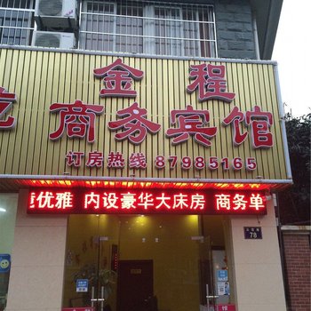 宁波金程商务宾馆酒店提供图片